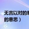 无言以对的意思是什么(最佳答案)（无言以对的意思）