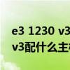 e3 1230 v3配什么主板能上m.2（e3 1230 v3配什么主板）