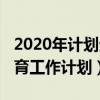 2020年计划生育工作计划表（2020年计划生育工作计划）