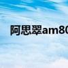 阿思翠am800m怎么样（阿思翠am800）