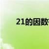 21的因数有哪些（15的因数有哪些）