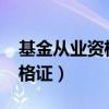 基金从业资格证2023报名时间（基金从业资格证）