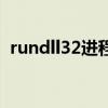 rundll32进程很多（rundll32是什么进程）