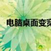 电脑桌面变宽大（电脑桌面变宽怎么恢复）