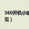 360开机小助手看不到了（360开机小助手不见）