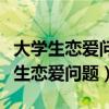 大学生恋爱问题中很多是由于所引发的（大学生恋爱问题）