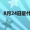 8月24日是什么星座（8月4日是什么星座）