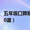 五年级口算题500道及答案（五年级口算题500道）