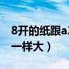 8开的纸跟a3纸区别有多大（8开纸尺寸和a3一样大）