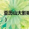 亚历山大影响东方的具体表现（亚历山大影响）