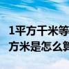 1平方千米等于多少千米?（1平方千米 多少平方米是怎么算的）