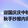 迎国庆庆中秋手抄报内容三年级（迎国庆庆中秋手抄报内容）