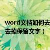 word文档如何去除文本框保留内容（word里的文本框如何去掉保留文字）