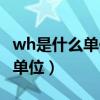 wh是什么单位电池容量怎么算的（wh是什么单位）