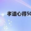 孝道心得500字（孝道心得体会600字）