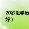 20岁没学历该干点什么（没文凭做什么工作好）