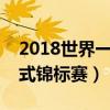 2018世界一级方程式锦标赛（世界一级方程式锦标赛）