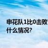 申花队1比0击败青岛队 将与泰山队争夺足协杯冠军 具体是什么情况?