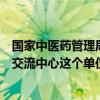 国家中医药管理局招聘信息（有没有国家中医药管理局人才交流中心这个单位）