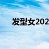 发型女2023流行发型男（流行发型男）