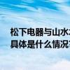 松下电器与山水木下 北京养老管理公司签署战略合作协议 具体是什么情况?