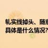 轧实线掉头、随意穿行……隔离护栏撤了心里的规矩不能撤 具体是什么情况?