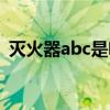 灭火器abc是啥意思（灭火器abc什么意思）