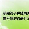 漆黑的子弹结局男主女主在一起了嘛（漆黑的子弹TV版结局看不懂讲的是什么）