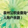 泉州公积金查询个人账户余额怎么查询（泉州公积金查询个人账户余额）