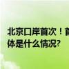 北京口岸首次！首都机场一入境航班客舱内捕获活体蝙蝠 具体是什么情况?