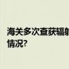 海关多次查获辐射超标“保健石”真能保健吗？ 具体是什么情况?