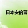 曰本安倍晋三死了（日本安倍晋三死了）