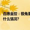 百惠金控：极兔重磅千亿上市 成港股年度第二大IPO 具体是什么情况?