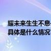 耀未来生生不息——默沙东为癌症患者绽放笑颜贡献力量 具体是什么情况?