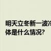 明天立冬新一波冷空气夜袭！北京最高气温将跌至个位数 具体是什么情况?