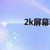 2k屏幕和1080p的区别（2k屏）