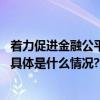 着力促进金融公平数禾科技助力“好借好还”金融体系构建 具体是什么情况?