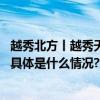 越秀北方丨越秀天恒怀山府丨山水相依解读生活本来的样子 具体是什么情况?