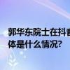 郭华东院士在抖音开讲和190万网友分享遥感技术和知识 具体是什么情况?