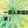 一家人幸福的日子说说（一家人共乐的日子老婆）