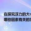 在探究浮力的大小跟哪些因素有关（小冉在探究浮力大小与哪些因素有关的实验中）