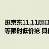 逛京东11.11厨具会场 苏泊尔不粘锅99元、富光保温杯66元等限时低价抢 具体是什么情况?