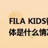 FILA KIDS钻石杯全明星集训营圆满落幕 具体是什么情况?