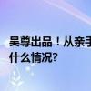 吴尊出品！从亲手设计理想家到化身比音勒芬品鉴官 具体是什么情况?