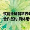 赋能全球智慧养老新加坡Silver Care Solutions与清雷科技合作签约 具体是什么情况?