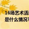 16场艺术活动亮相北京阳光少年艺术节 具体是什么情况?