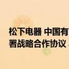 松下电器 中国有限公司、浙江省交通投资集团有限公司  签署战略合作协议 具体是什么情况?