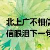 北上广不相信眼泪下一句云贵川（北上广不相信眼泪下一句）