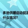 多地供暖启动能源供需情况如何？直击冬季保供现场 具体是什么情况?