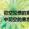 司空见惯的意思的司空是什么意思（司空见惯中司空的意思）